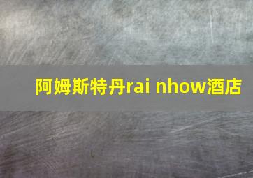 阿姆斯特丹rai nhow酒店